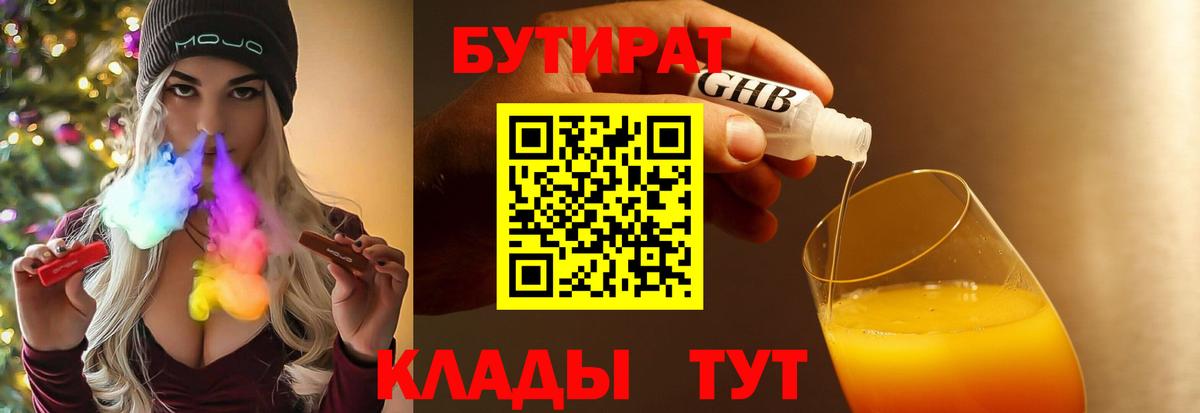 Бутират 99%  Вход с VPN  Балаково 