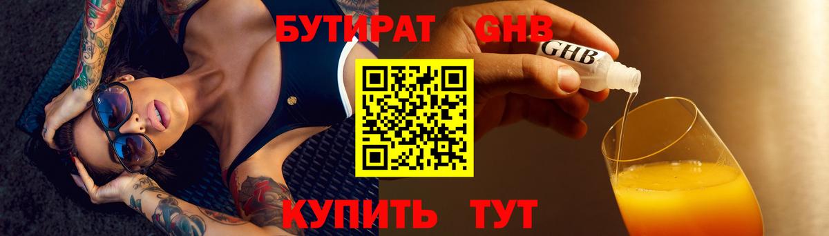 БУТИРАТ Butirat Балаково