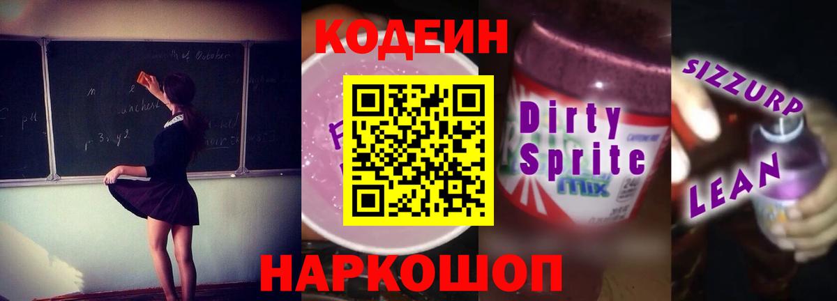 Балаково  Codein Purple Drank  Кодеин напиток Lean (лин)  Вход с VPN 